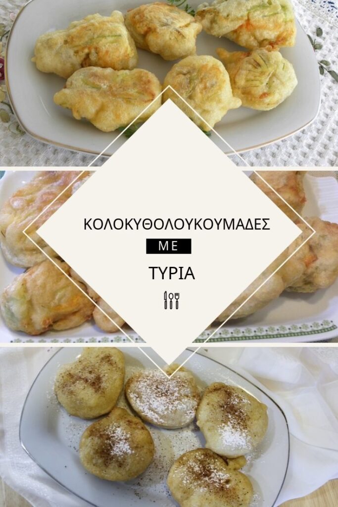 Κολάζ κολοκυθολουκουμάδες με τυριά εικόνα