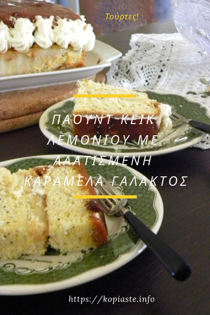 Κολάζ Πάουντ Κέικ με Αλατισμένη Καραμέλα εικόνα