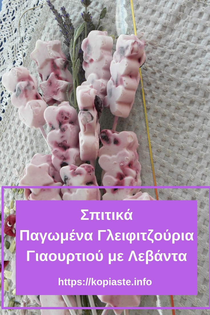 Παγωμένα Γλειφιτζούρια Γιαουρτιού με Λεβάντα εικόνα