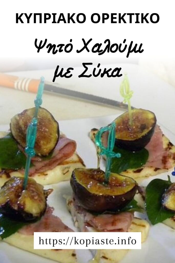Κολάζ Ψητό Χαλούμι με Σύκα εικόνα