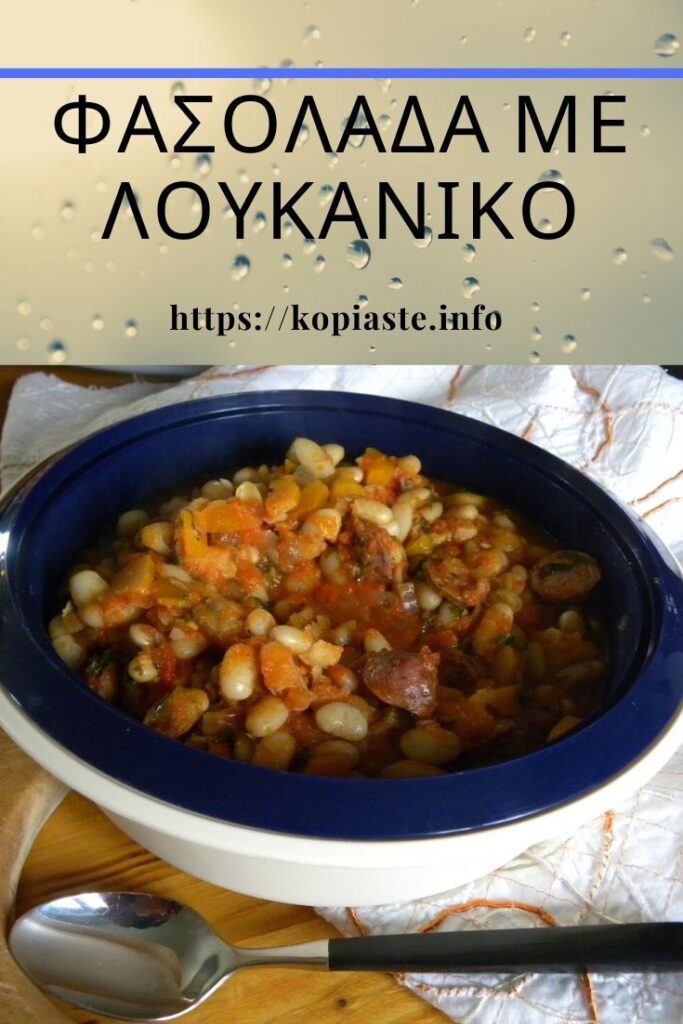 Κολάζ Φασολάδα με Λουκάνικο εικόνα