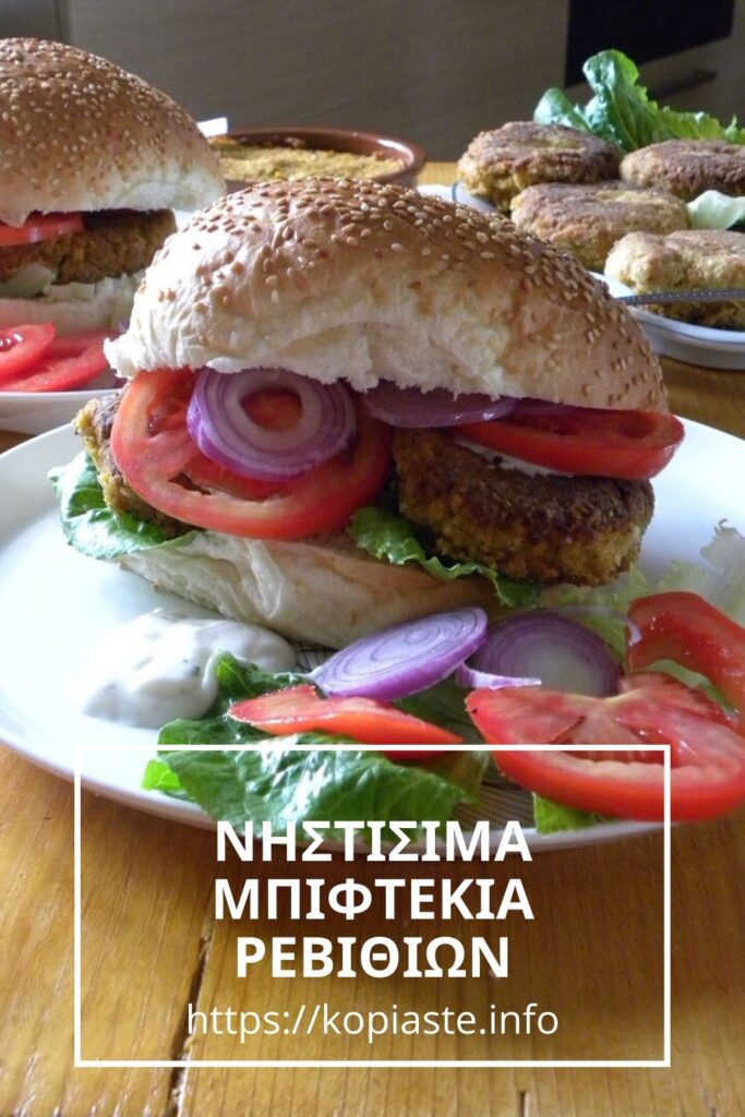Κολάζ Νηστίσιμα Μπιφτέκια ρεβιθιών εικόνα