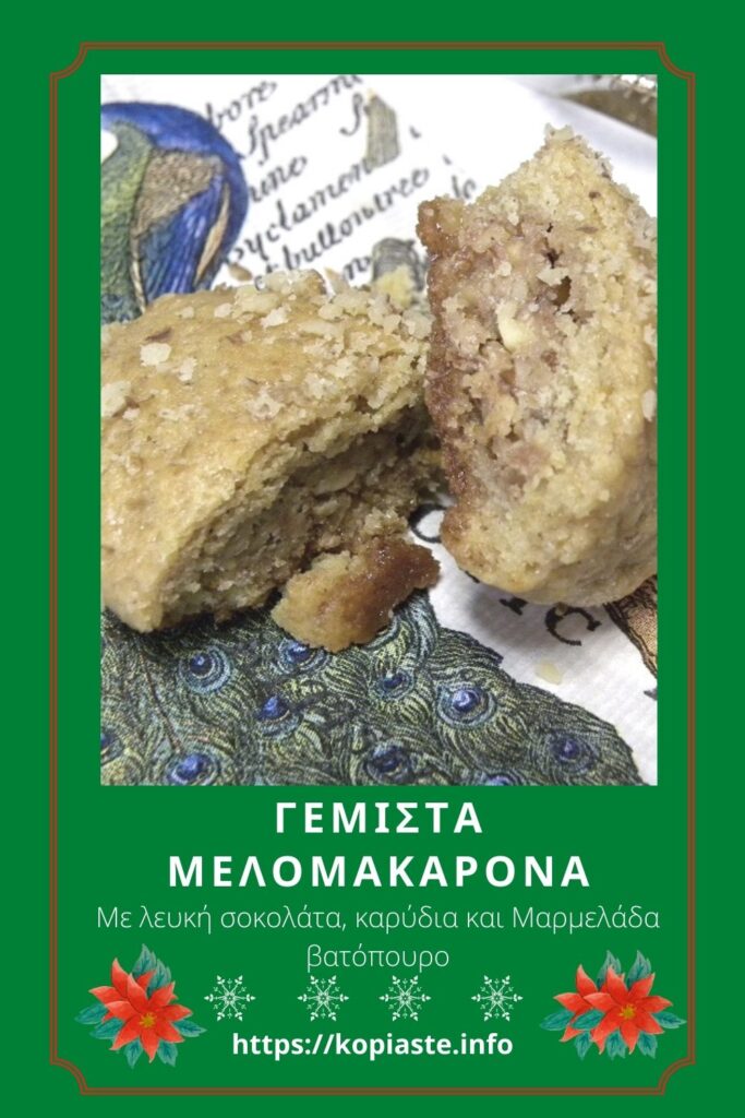 Κολάζ Γεμιστά Μελομάκάρονα με λευκή σοκολάτα, καρύδια και μαρμελάδα βατόμουρο εικόνα
