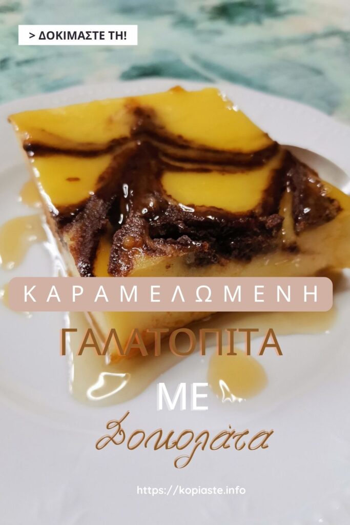 Κολάζ Καραμελωμένη Γαλατόπιτα με Σοκολάτα εικόνα