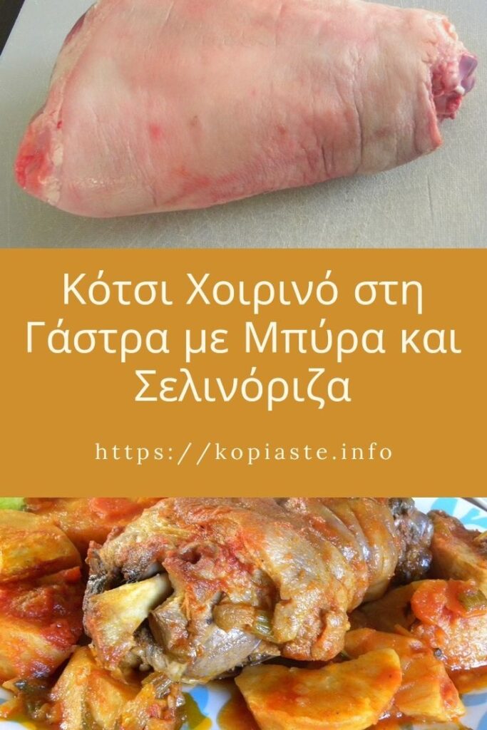 Κολάζ κότσι χοιρινό με Σελινόριζα εικόνα
