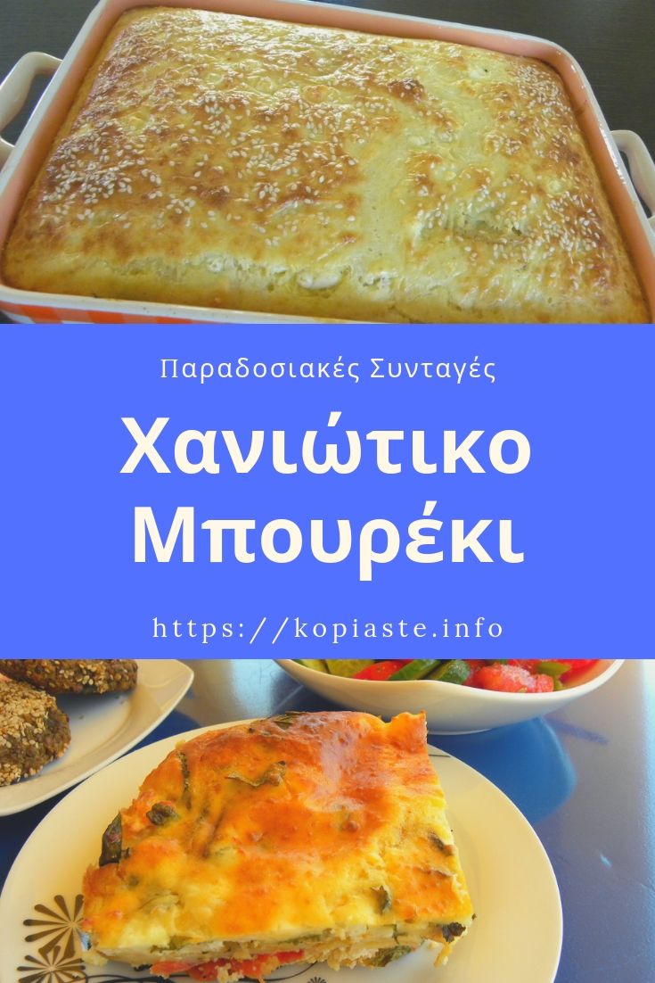 Κολάζ Χανιώτικο Μπουρέκι εικόνα