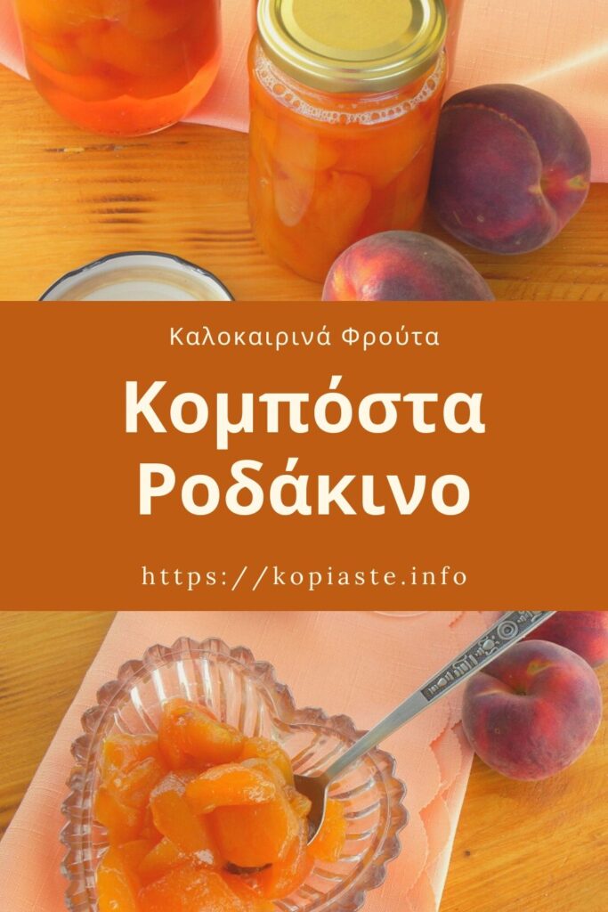 Κολάζ Κομπόστα Ροδάκινο εικόνα