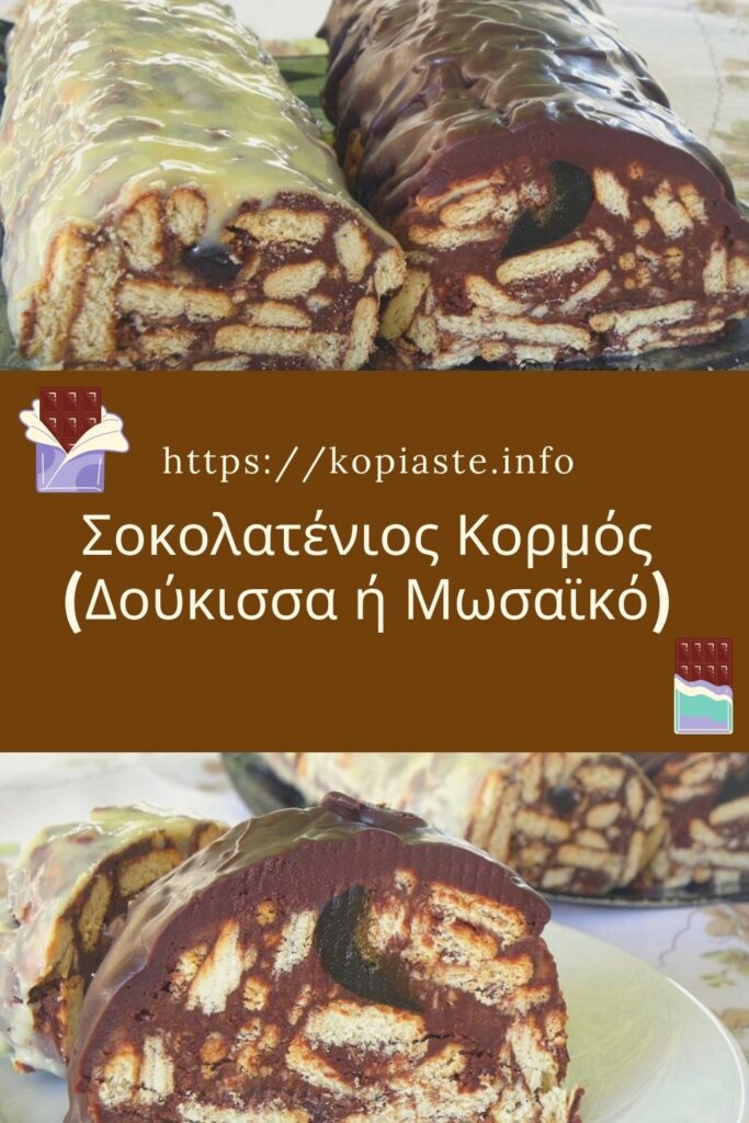 Σοκολατένιος Κορμός (Δούκισσα ή Μωσαϊκό) εικόνα