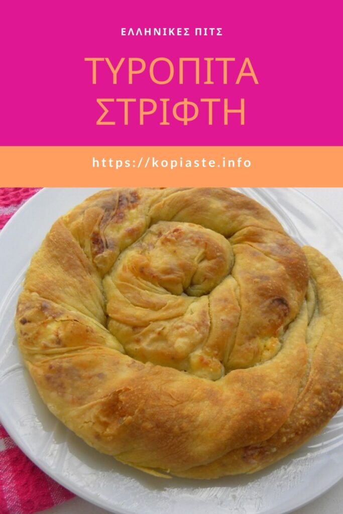 Κολάζ Τυρόπιτα στριφτή εικόνα