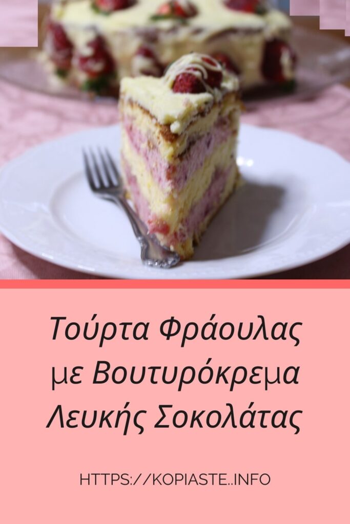 Κολάζ Τούρτα Φράουλας με Βουτυρόκρεμα Λευκής Σοκολάτας εικόνα