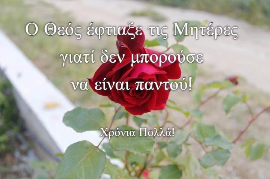 Ο Θεός έφτιαξε τις Μητέρες γιατί δεν μπορούσε να είναι παντού εικόνα