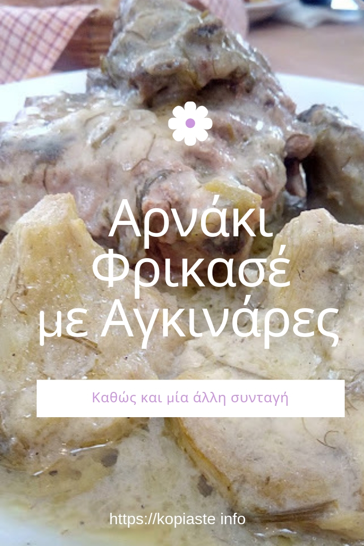 Κολάζ Αρνάκι Φρικασέ με αγκινάρες εικόνα