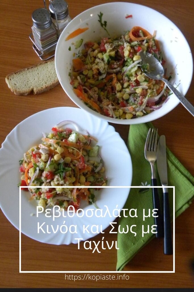 Κολάζ Ρεβιθοσαλάτα με Κινόα και Σως με Ταχίνι εικόνα