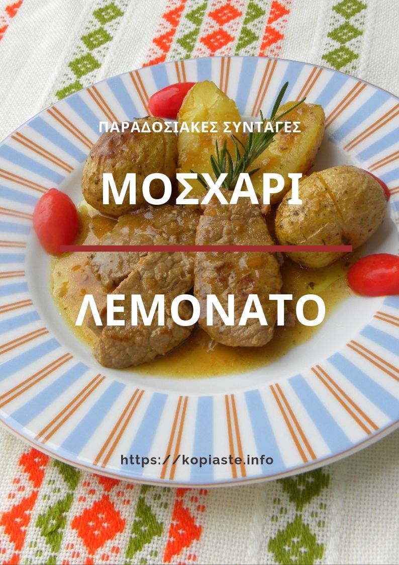 Κολάζ Μοσχάρι Λεμονάτο εικόνα