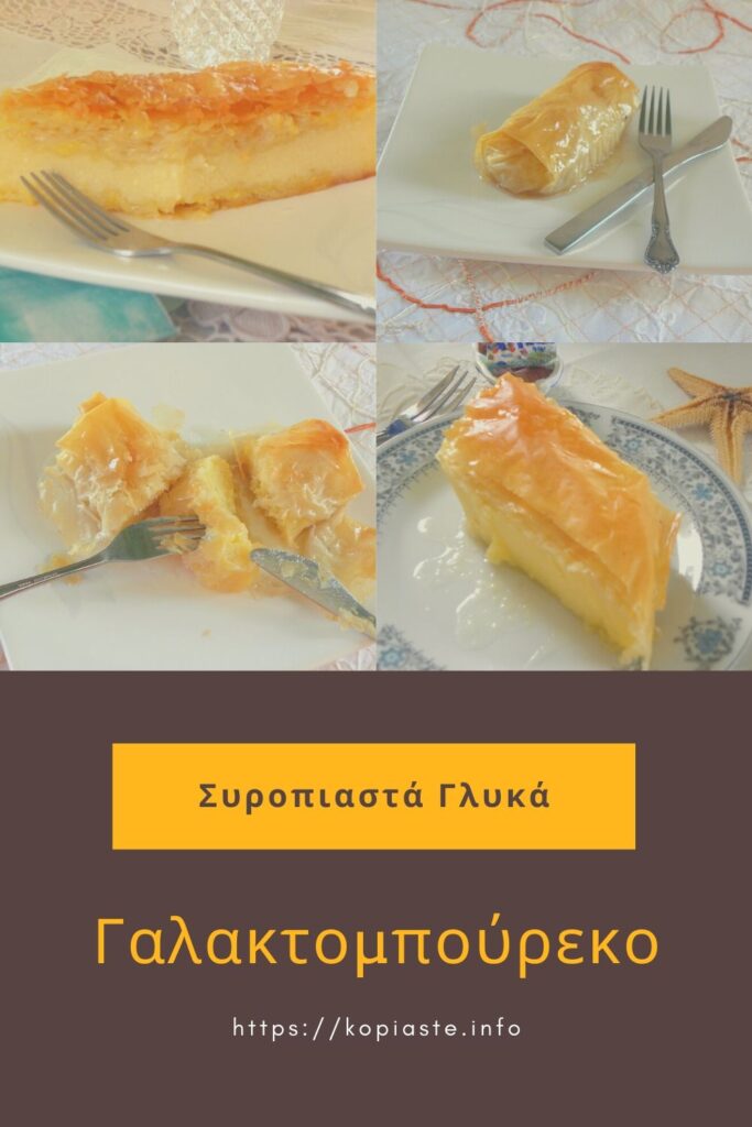 Κολάζ Γαλακτομπούρεκο εικόνα
