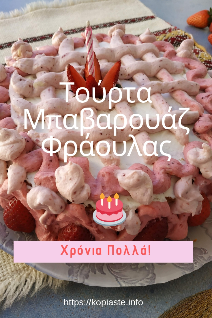 Κολαζ Τούρτα Μπαβαρουάζ Φράουλας εικόνα
