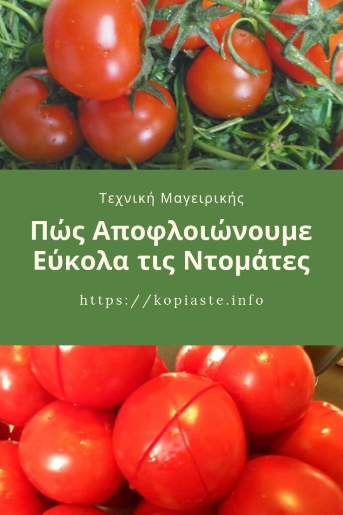 Κολάζ Πώς αποφλοιώνουμε εύκολα οι ντομάτες εικόνα