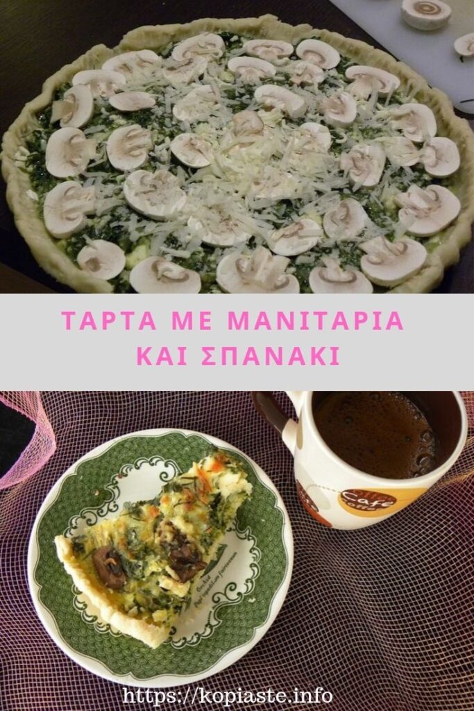Κολάζ Τάρτα με Μανιτάρια σπανάκι και βουβαλινό τυρί εικόνα