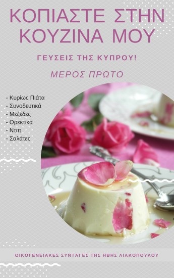 Βιβλίο Κοπιάστε στην Κουζίνα μου εικόνα