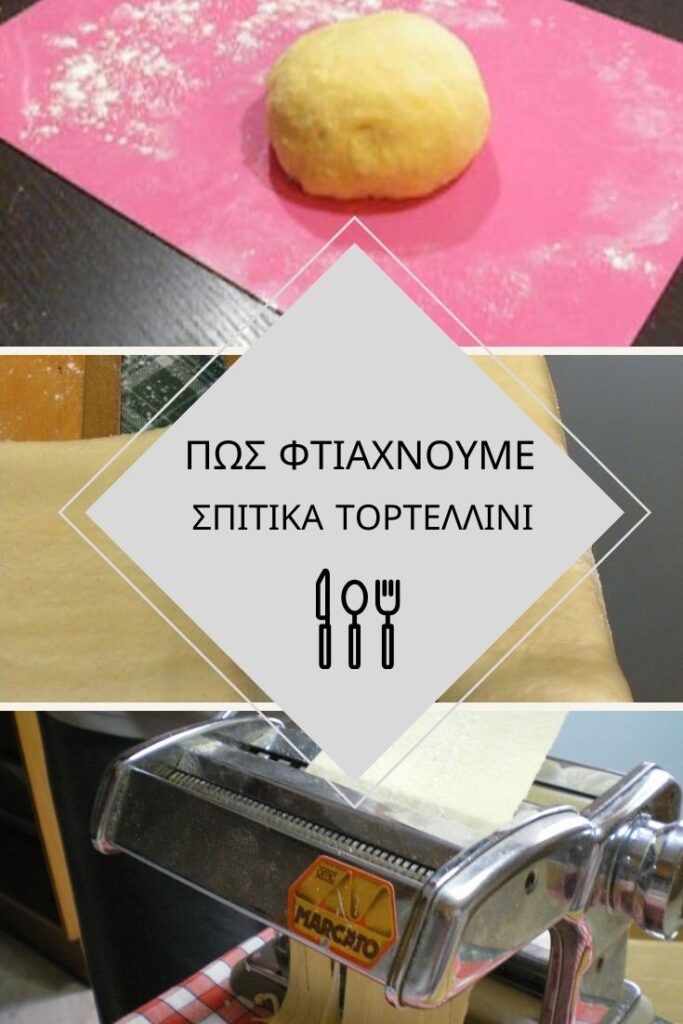 Κολάζ Πώς φτιάχνουμε Σπιτικά Τορτελλίνι εικόνα