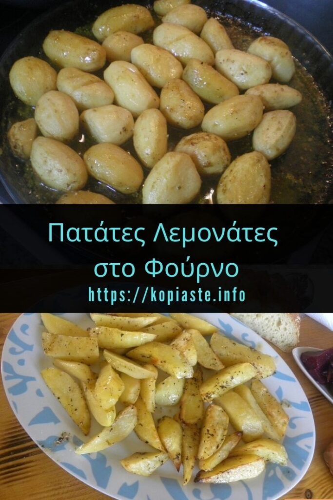 Κολάζ πατάτες λεμονάτες στο φούρνο εικόνα