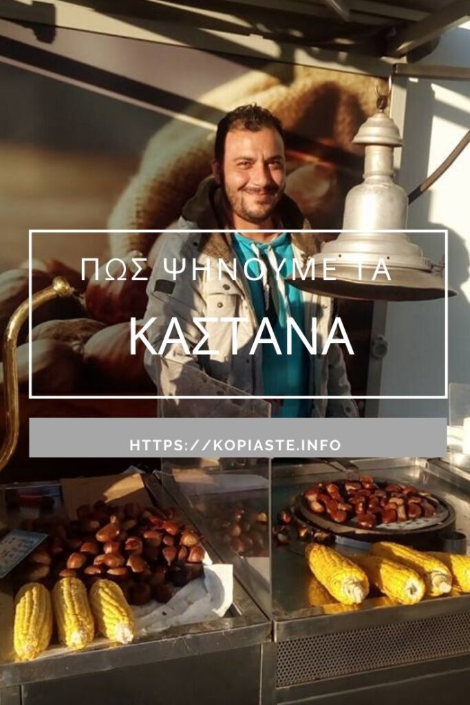 Κολάζ καστανάς που ψήνει κάστανα εικόνα