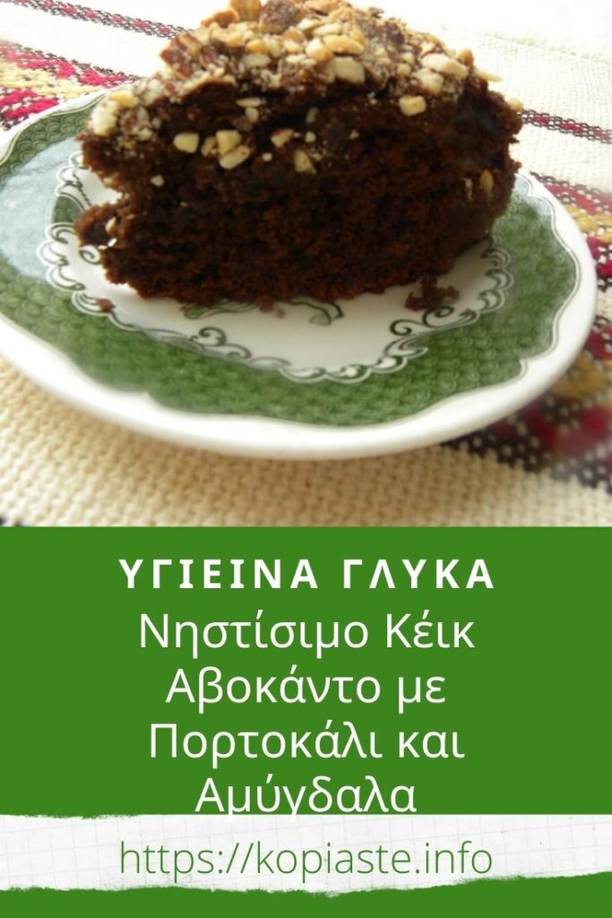 Κολάζ Νηστίσιμο Κέικ Αβοκάντο με Πορτοκάλι και Αμύγδαλα φωτογραφία