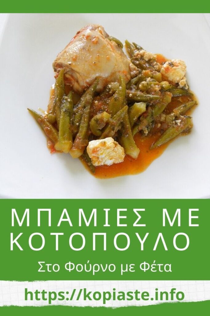 Κολάζ Μπάμιες με Κοτόπουλο στο Φούρνο με Φέτα εικόνα