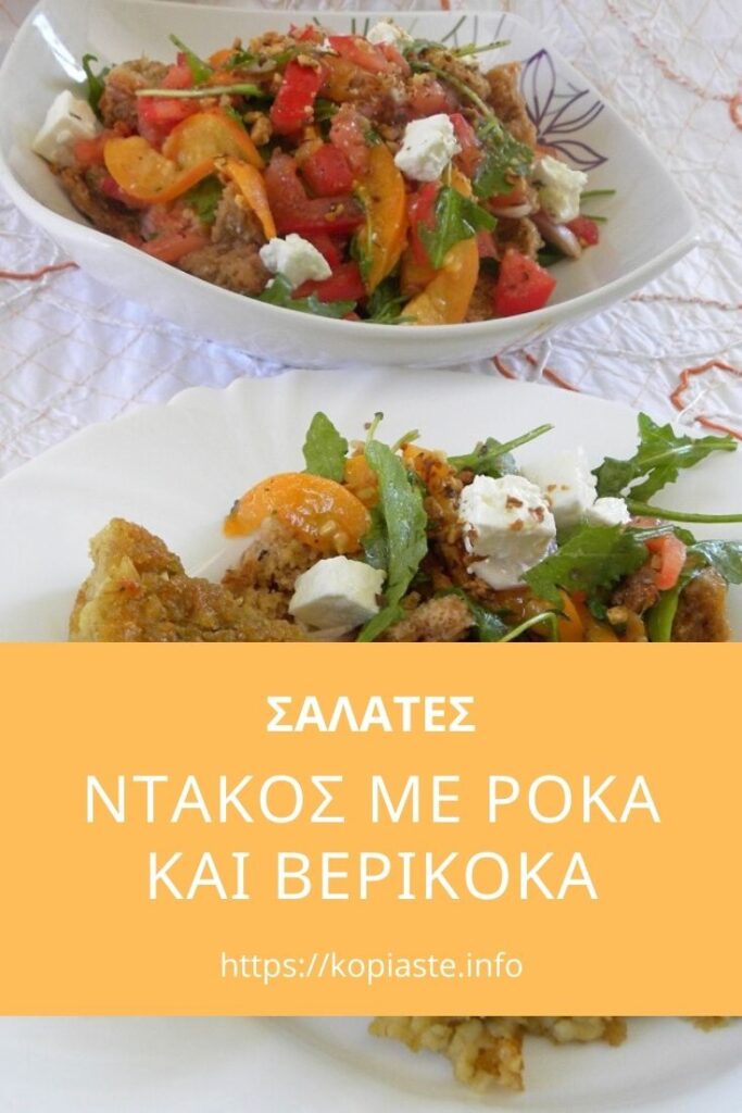 Κολάζ Ντάκος με Ρόκα και Βερίκοκα εικόνα