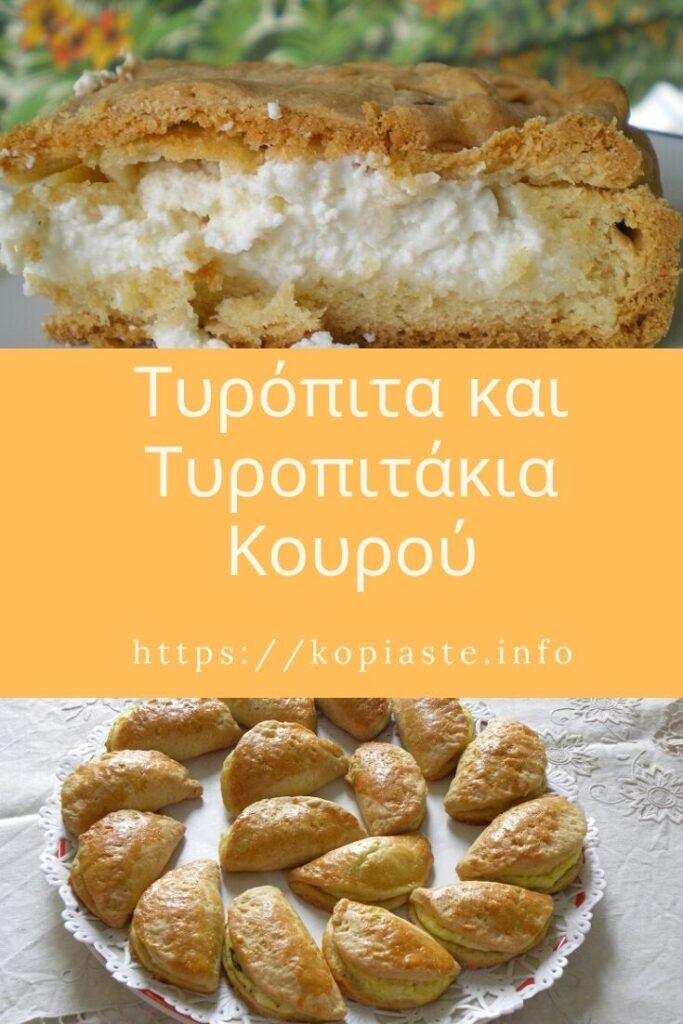Κολάζ Τυρόπιτα και Τυροπιτάκια Κουρού εικόνα
