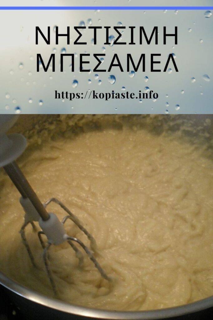 Κολάζ Νηστίσιμη Μπεσαμέλ εικόνα