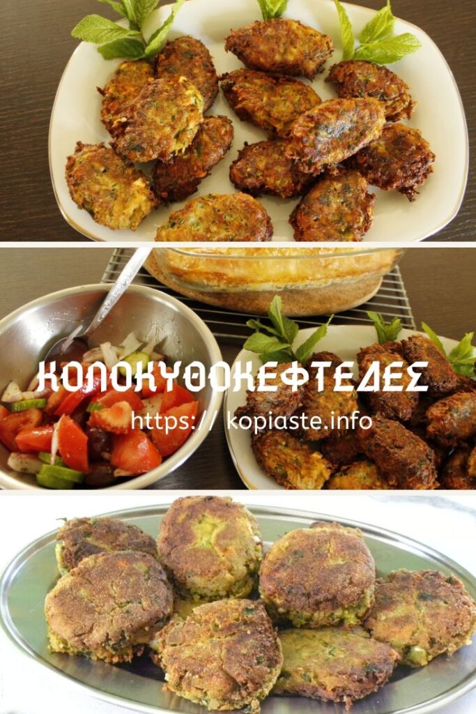 Κολάζ Κολοκυθοκεφτέδες εικόνα