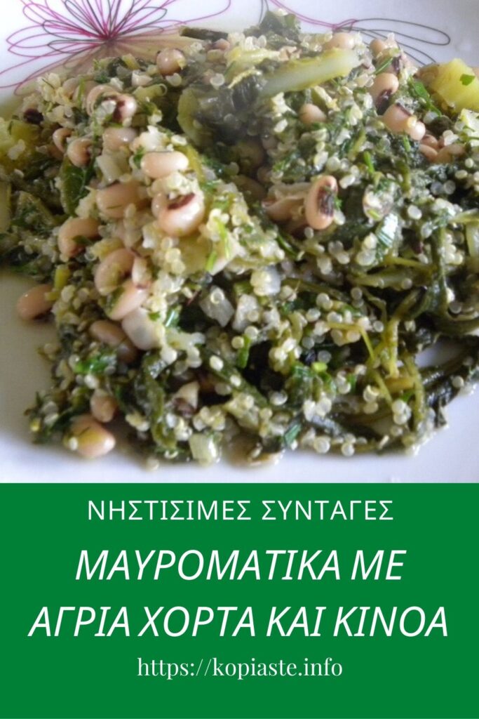 Κολάζ Μαυρομάτικα με άγρια χόρτα και κινόα εικόνα