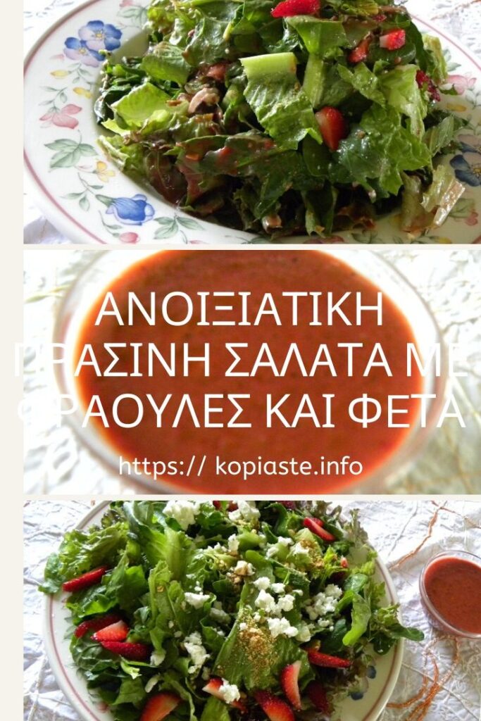 Κολάζ Ανοιξιάτικη Πράσινα Σαλάτα με Φράτουλες και Φέτα εικόνα