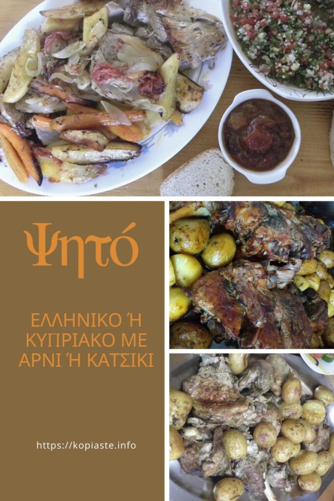 Κολάζ Αρνί ή Κατσίκι Ψητό εικόνα