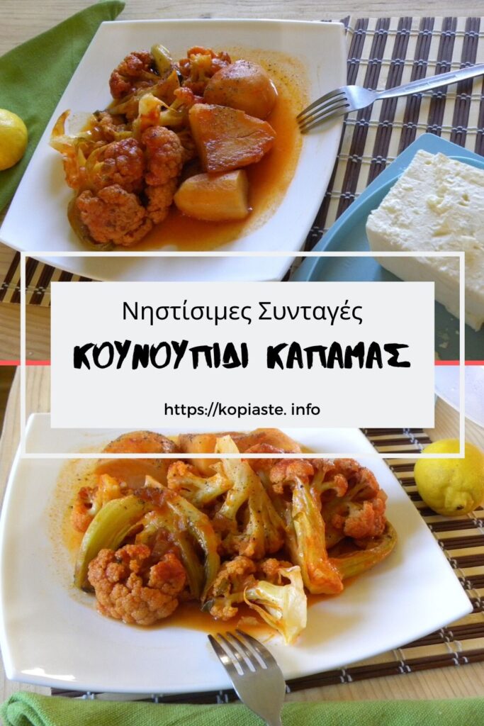 Κολάζ Κουνουπίδι Καπαμάς εικόνα