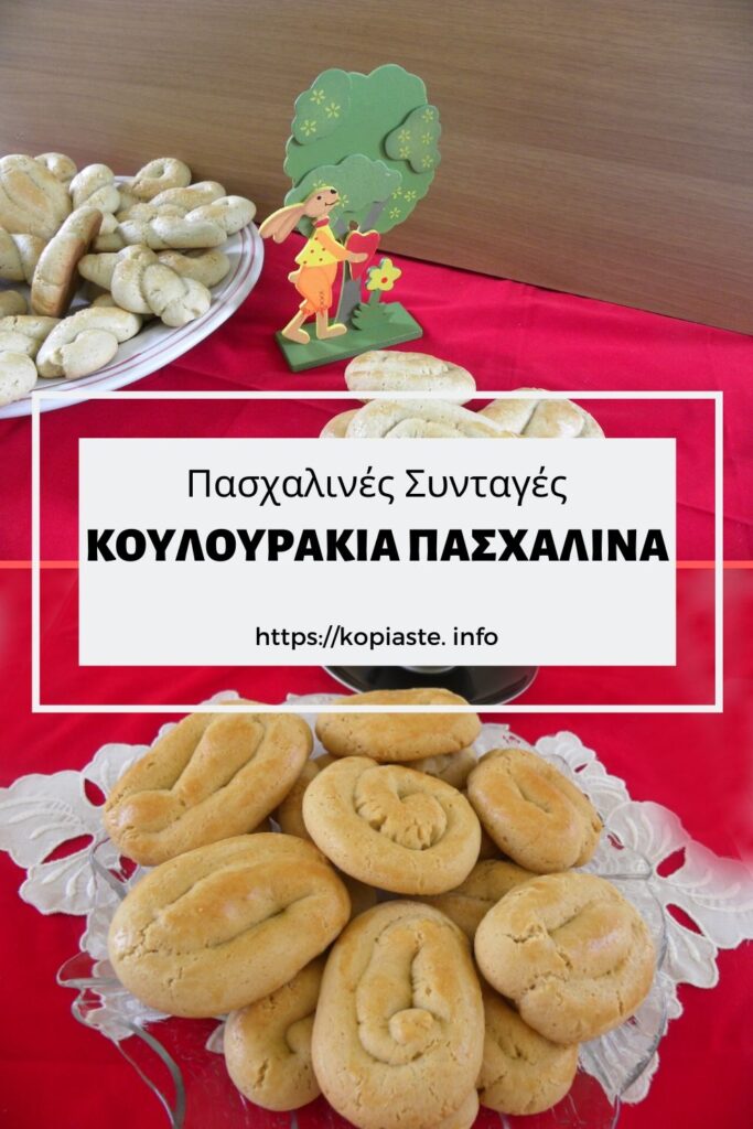 Κολάζ Πασχαλινά Κουλουράκια εικόνα