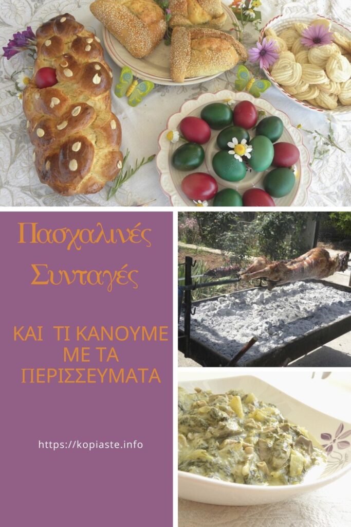 Κολάζ Πασχαλινές Συνταγές και τί κάνουμε με τα περισσεύματα εικόνα 