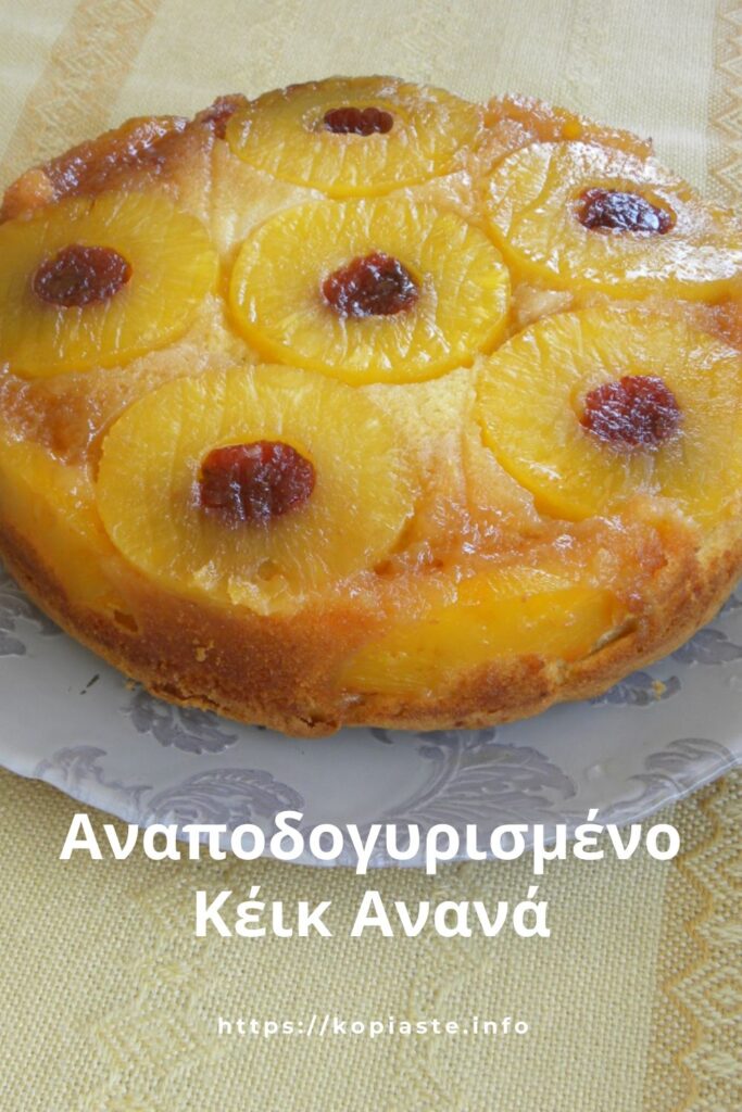 Κολάζ Αναποδογυρισμένο Κέικ Ανανά εικόνα