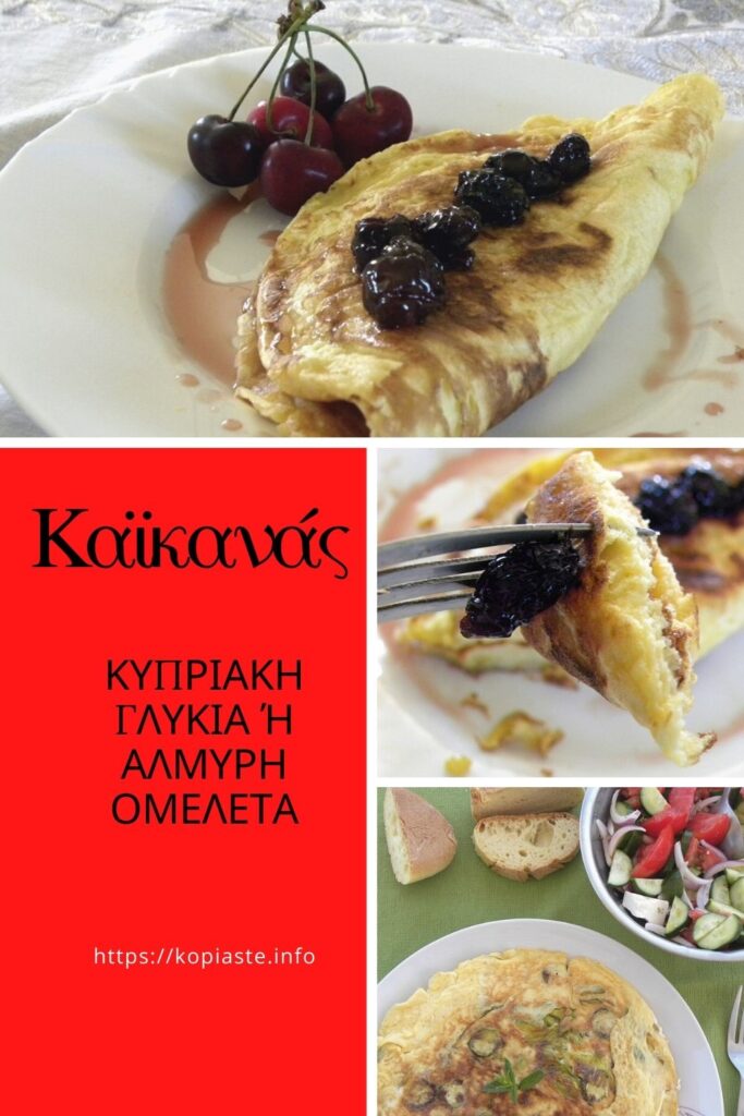 Κολάζ Καγιανάς Κυπριακή γλυκιά ή αλμυρή ομελέτα εικόνα