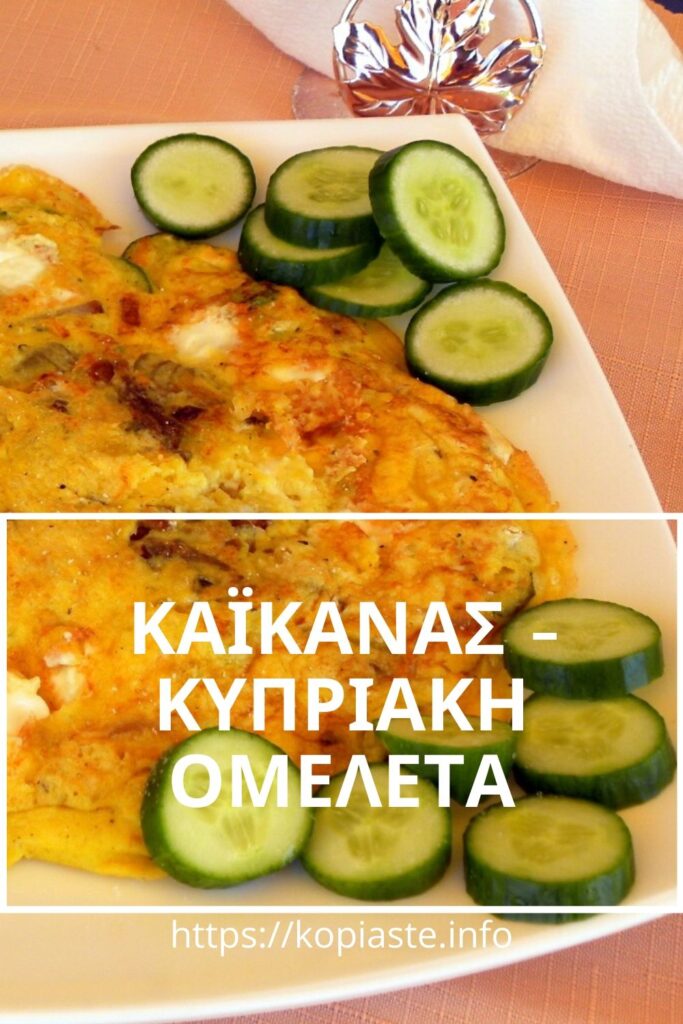 Κολάζ Καγιανάς Κυπριακή ομελέτα εικόνα
