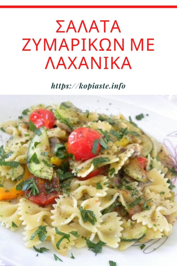 Κολάζ Σαλάτα Ζυμαρικών με Λαχανικά εικόνα