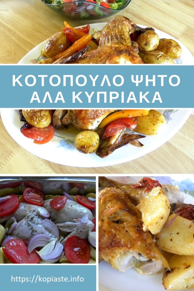Κολάζ κοτόπουλο ψητό με πατάτες εικόνα
