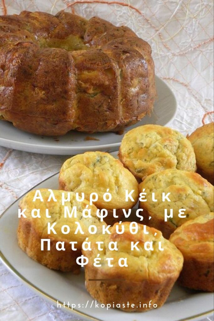 Κολάζ Αλμυρό Κέικ και Μάφινς, με Κολοκύθι, Πατάτα και Φέτα εικονα