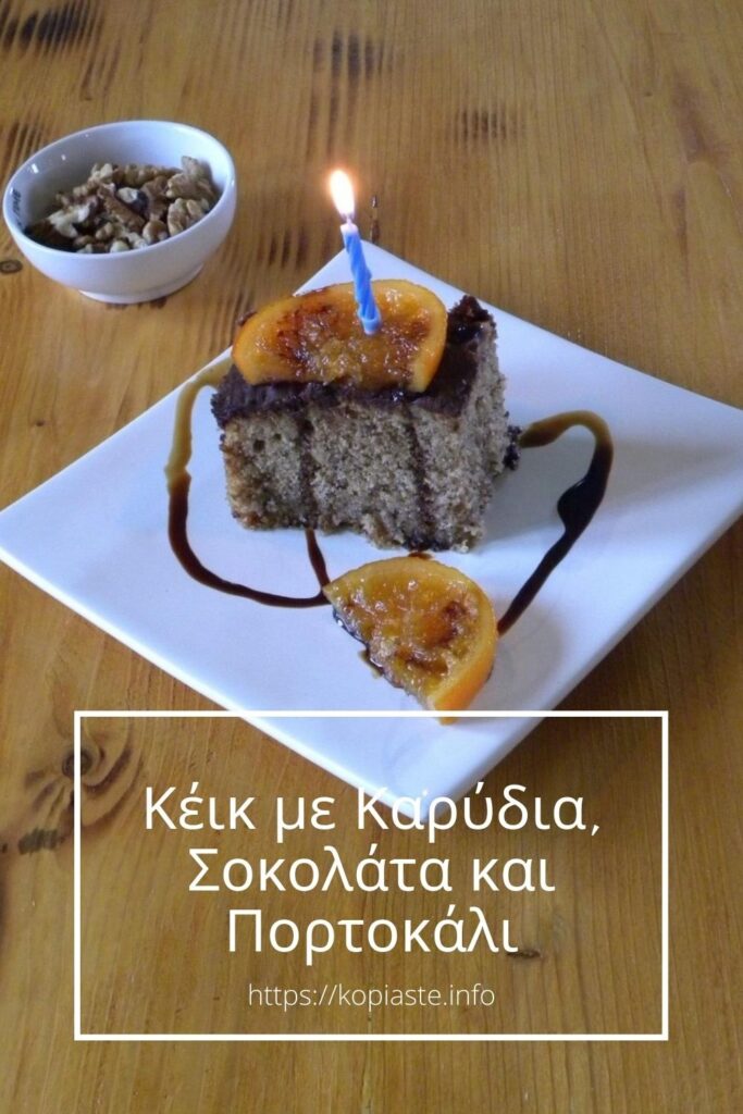 Κολάζ Κέικ με Καρύδια, Σοκολάτα και Πορτοκάλι φωτογραφία