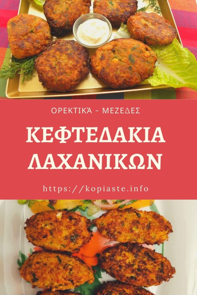 Κολάζ Κεφτεδάκια Λαχανικών εικόνα