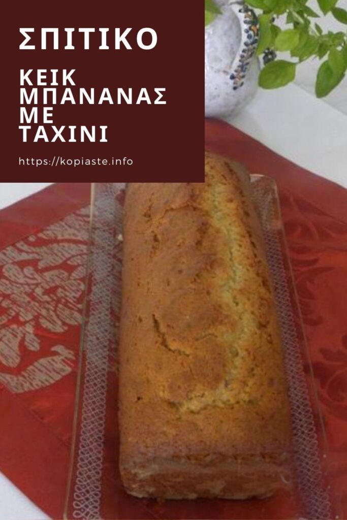 Κολάζ Σπιτικό Κέικ Μπανάνας Με Ταχίνι εικόνα