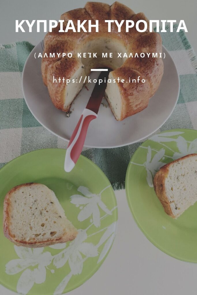 Κολάζ Τυρόπιτα Κυπριακή - Αλμυρό Κείκ με Χαλλούμι εικόνα