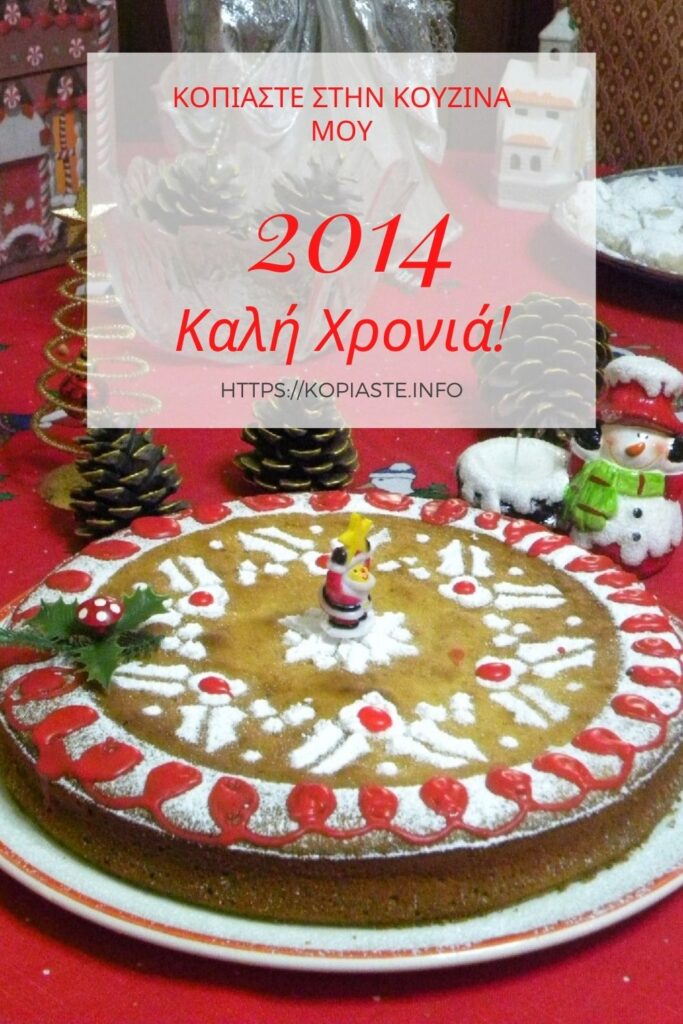 2014 Ευχές για Καλή Χρονιά εικόνα
