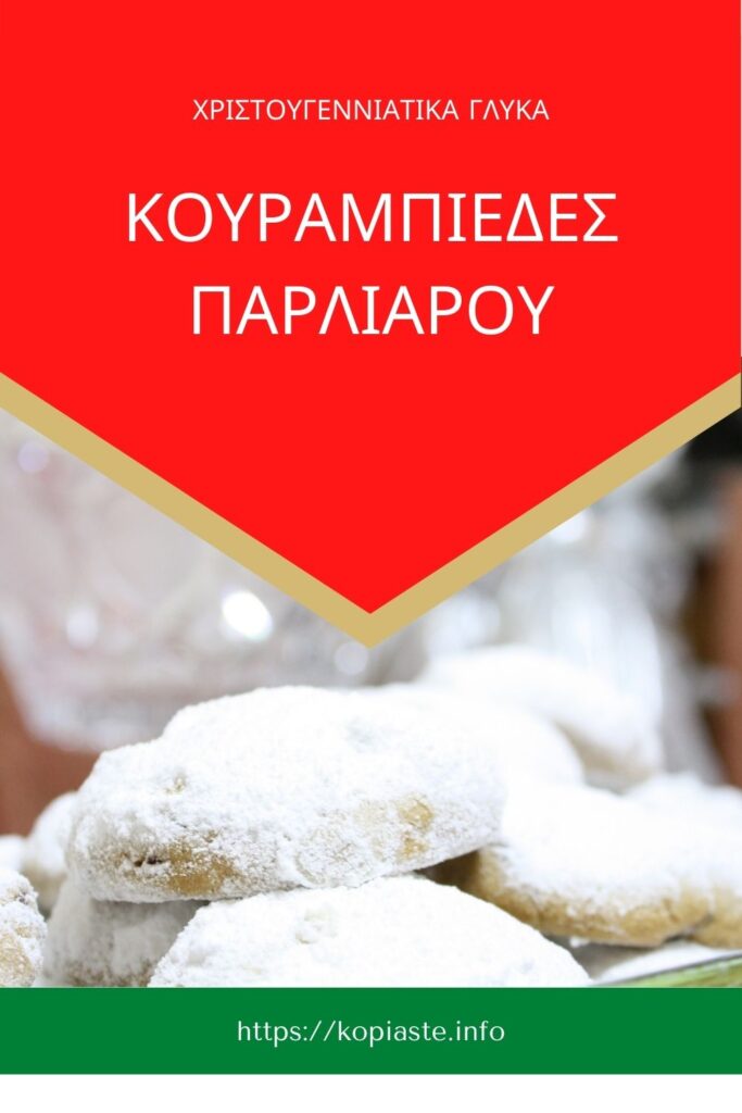 Κουραμπιέδες Παρλιάρου με Ρούμι εικόνα